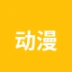 51动漫频道图标